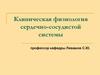 Клиническая физиология сердечно-сосудистой системы