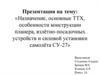 Назначение, основные ТТХ, особенности конструкции планера, взлётно-посадочных устройств и силовой установки самолёта СУ-27