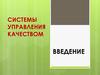 Системы управления качеством
