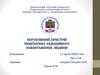 Портативний пристрій моніторінга радіаційного навантаження людини