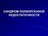 Синдром полиорганной недостаточности