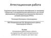 Аттестационная работа. Планирование работы школы в области исследовательской/ проектной деятельности