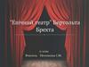 “Епічний театр” Бертольта Брехта