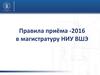 Правила приёма - 2016 в магистратуру НИУ ВШЭ