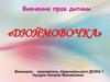 Вивчення прав дитини. «Дюймовочка»