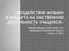 Воздействие музыки В. Моцарта на умственную деятельность учащихся