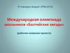 Я планирую бюджет (ЯПБ-2016). Международная олимпиада школьников «Балтийские звезды»