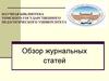 Научная библиотека Томского государственного педагогического университета. Обзор журнальных статей