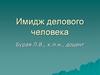 Имидж делового человек