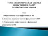 Экономическая оценка инвестиций в сферу природопользования