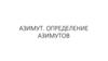 Азимут. Определение азимутов с помощью компаса и карты