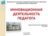 Инновационная деятельность педагога