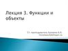 Функции и объекты