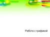 Работа с графикой