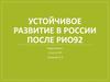 Устойчивое развитие в России после РИО92