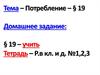 Потребление. Основные потребители. Семейное потребление
