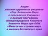 Акция детских групповых рисунков «Под Знаменем Мира в прекрасное будущее» в школах Алтайского края