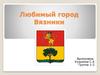 Любимый город Вязники