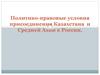 Политико-правовые условия присоединения Казахстана и Средней Азии к России