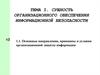 Сущность организационного обеспечения информационной безопасности
