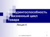 Конкурентоспособность и жизненный цикл товара