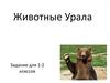 Животные Урала