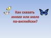 Как сказать «много» или «мало» по-английски