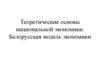 Белорусская модель экономики