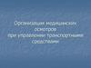 Организация медицинских осмотров при управлении транспортными средствами