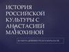 История российской культуры с Анастасией Манохиной. Культура древней Руси X - начала XII века