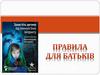 Правила для батьків