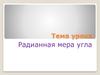 Радианная мера угла