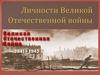Личности Великой Отечественной войны