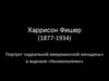 Харрисон Фишер (1877-1934). Портрет «идеальной американской женщины» в журнале «Космополитен»