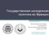 Государственная молодежная политика во Франции