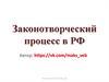 Законотворческий процесс в РФ