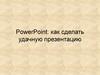 PowerPoint: как сделать удачную презентацию