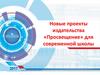 Новые проекты издательства «Просвещение» для современной школы