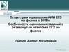 Структура и содержание КИМ ЕГЭ по физике в 2018 году. Особенности оценивания заданий с развернутым ответом в ЕГЭ по физике
