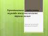 Термодинамика – табиғатта жүретін жылулық қозғалыс туралы ғылым