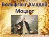 Вольфганг Амадей Моцарт