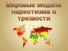 Мировые модели наркотизма и трезвости