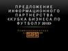 Предложение информационного партнерства «Кубка бизнеса по футболу 2018»