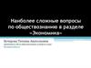 Наиболее сложные вопросы по обществознанию в разделе «Экономика»