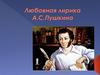 Любовная лирика А.С. Пушкина