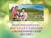 Информационно-выездная кампания «Экономический десант»