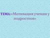 Мотивация учения у подростков