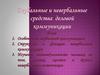 Вербальные и невербальные средства деловой коммуникации