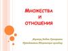 Множества и отношения