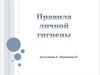 Правила личной гигиены